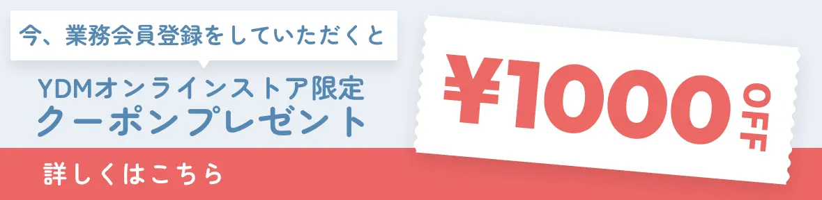 今、業務会員登録をしていただくとYDMオンラインストア限定クーポンプレゼント