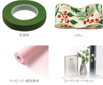 花材・資材03